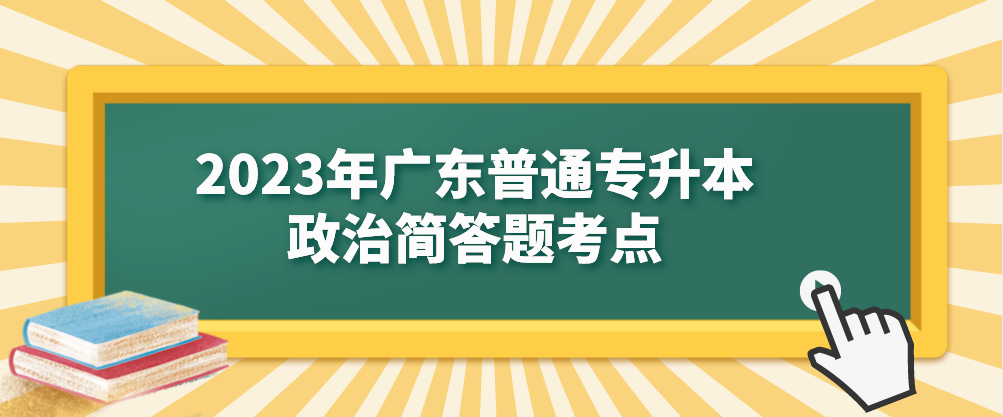 2023年广东普通专升本（专插本）政治简答题考点：新民主主义革命理论