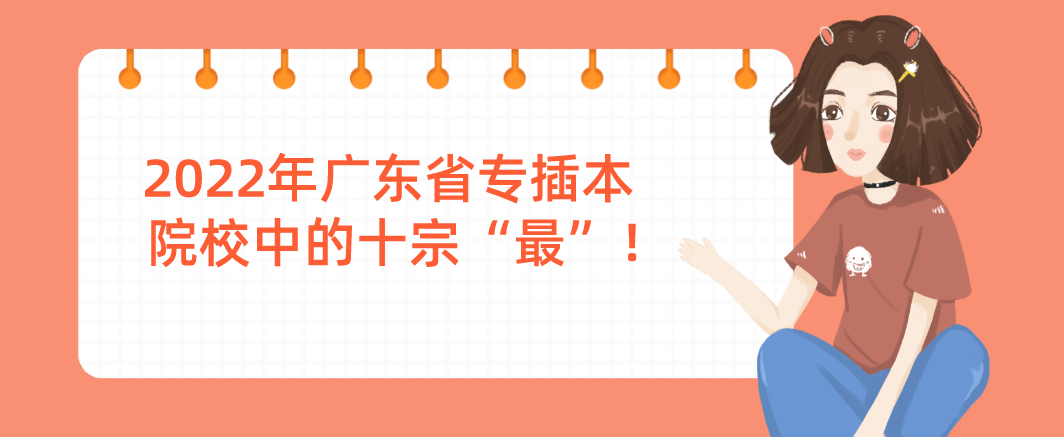 2022年广东省专插本院校中的十宗“最”！有你心仪的学校吗？