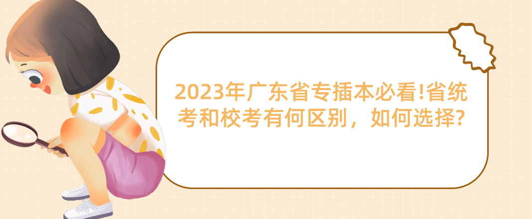 2023年广东省专插本必看!省统考和校考有何区别，如何选择?