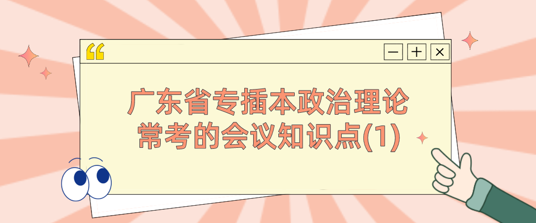 广东省专插本政治理论常考的会议知识点(1)