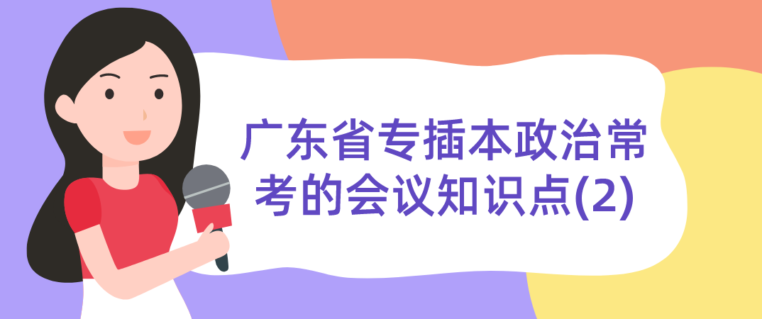 广东省专插本政治常考的会议知识点(2)