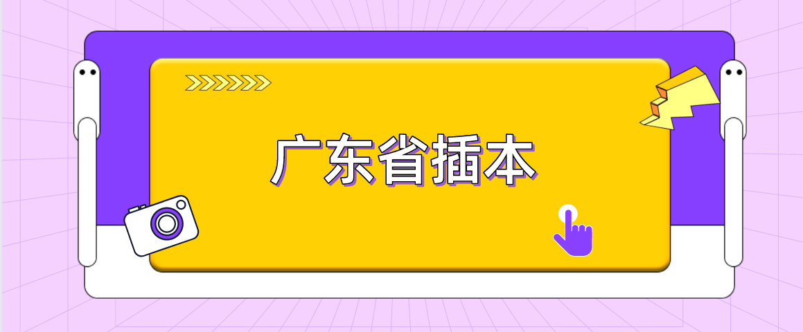 赶紧收藏！广东省专插本多省已公布插本院校消息也将在这42网站发布！