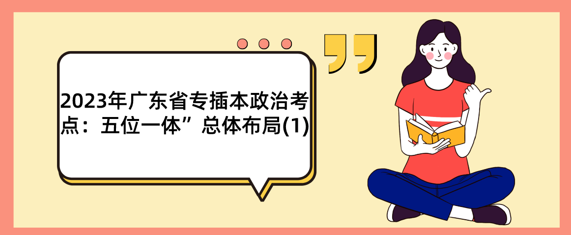 2023年广东省专插本政治考点：五位一体”总体布局(1)