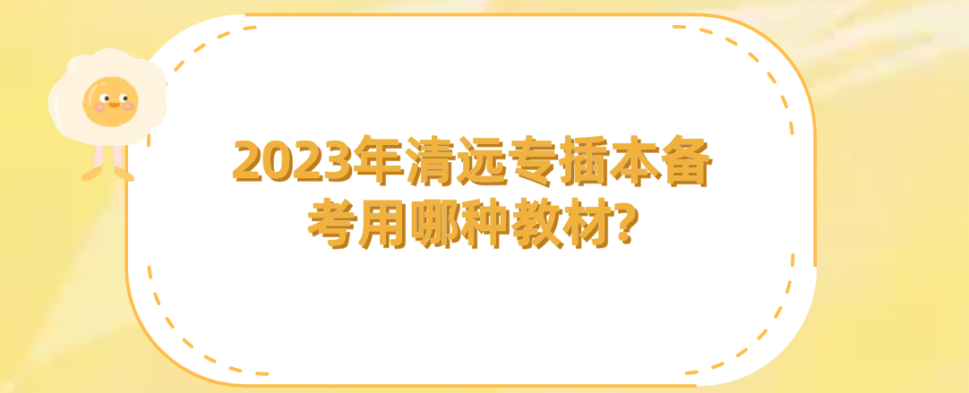 2023年清远专插本备考用哪种教材?(公共课和专业基础课)