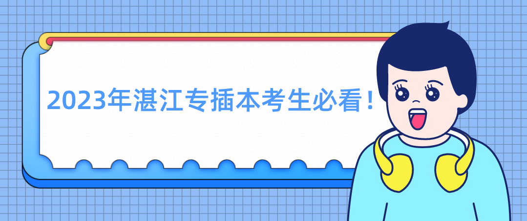 2023年湛江专插本考生必看！汇总专插本疑问!