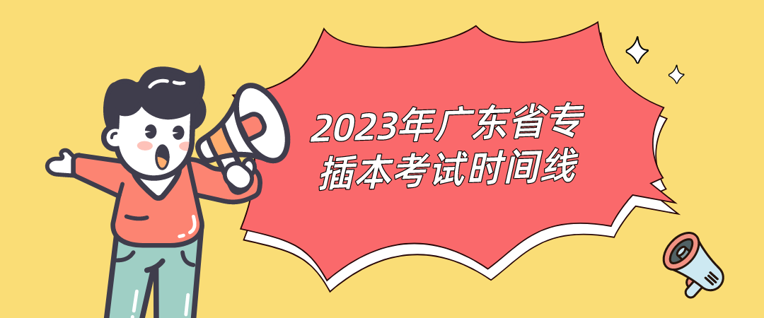 2023年广东省专插本考试时间线