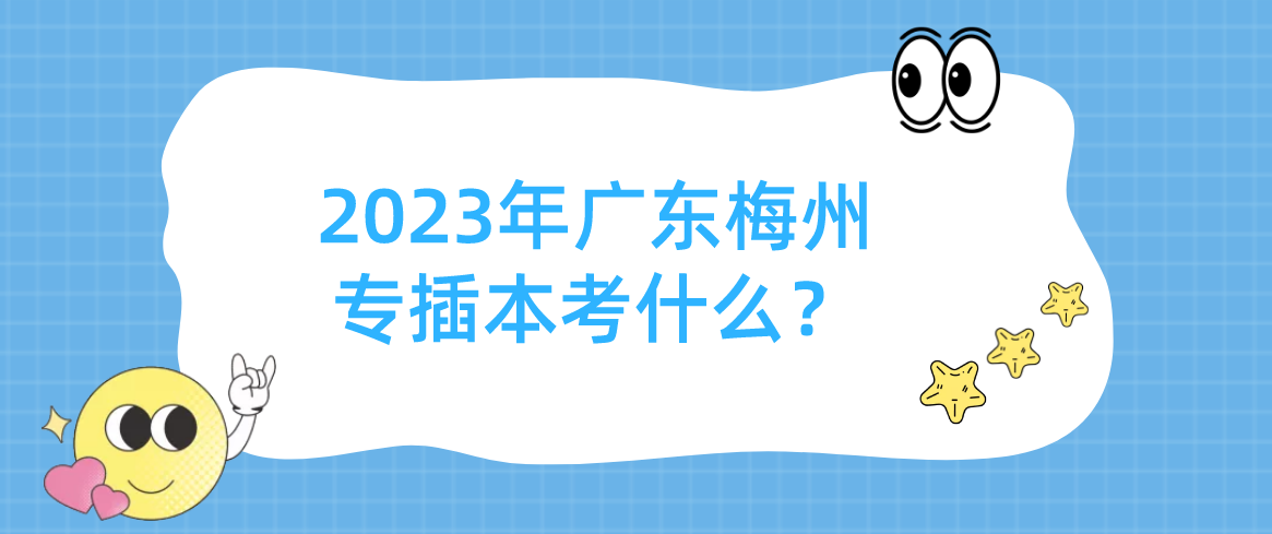 2023年广东梅州专插本考什么？可以跨专业吗？