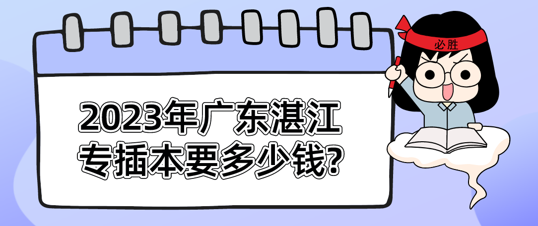 2023年广东湛江专插本要多少钱?