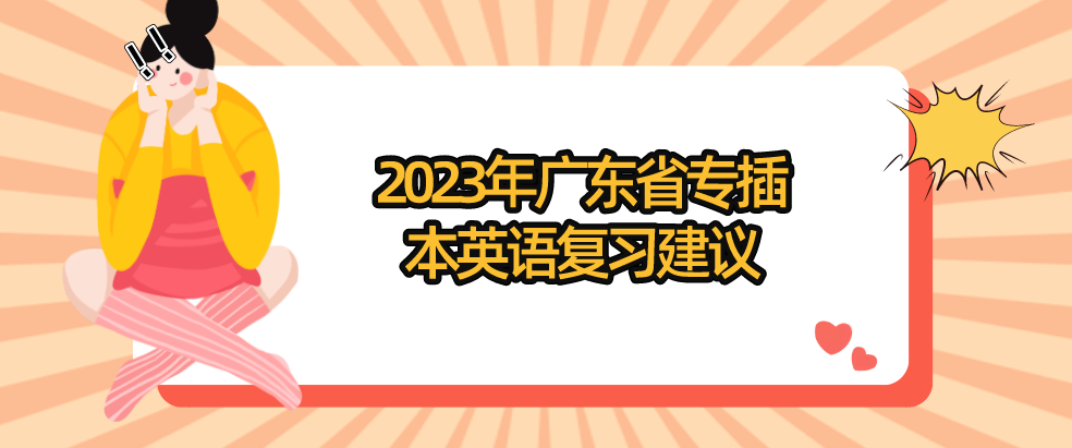 2023年广东省专插本英语复习建议(题型变动后)