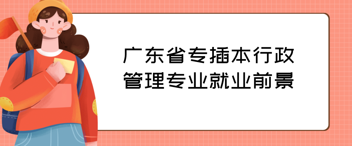 广东省专插本行政管理专业就业前景