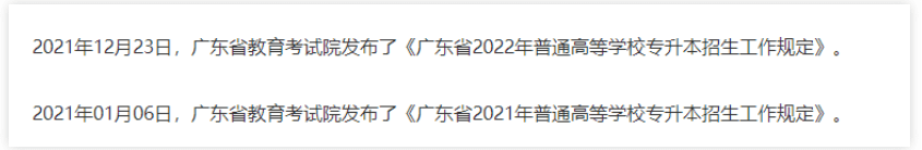 2023年广东省专插本政策预计12月发布