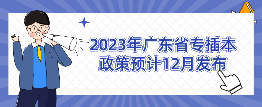 2023年广东省专插本政策预计12月发布
