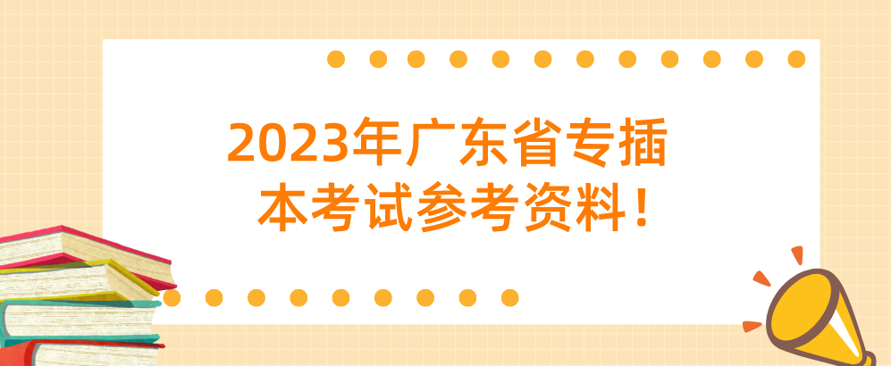 2023年广东省专插本考试参考资料！
