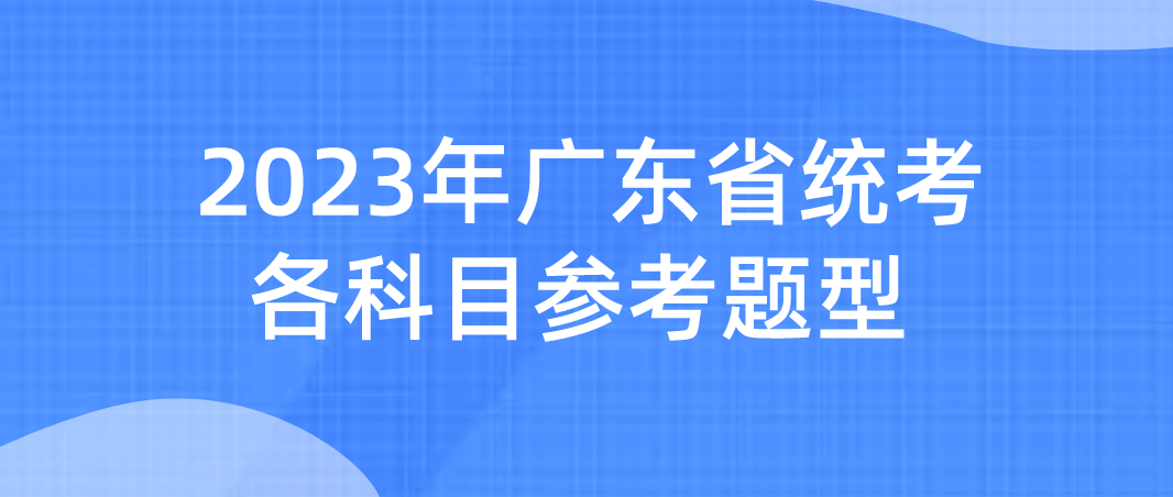 广东省专插本2023年统考各科目参考题型