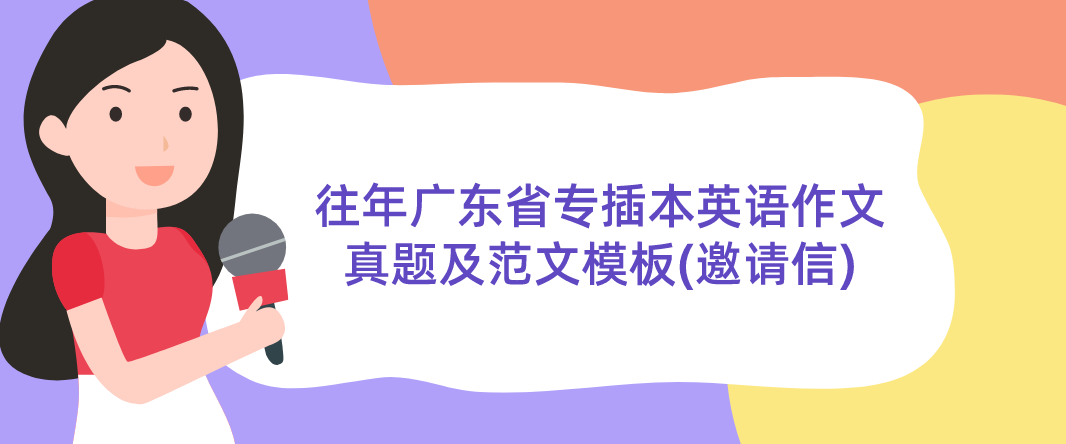 往年广东省专插本英语作文真题及范文模板(邀请信)