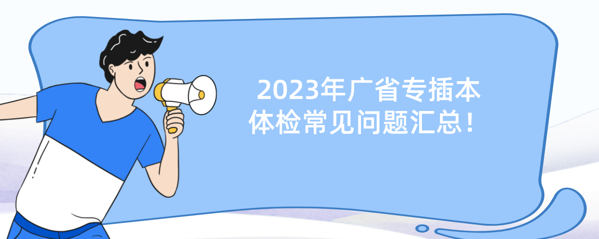 2023年广东省专插本体检常见问题汇总！