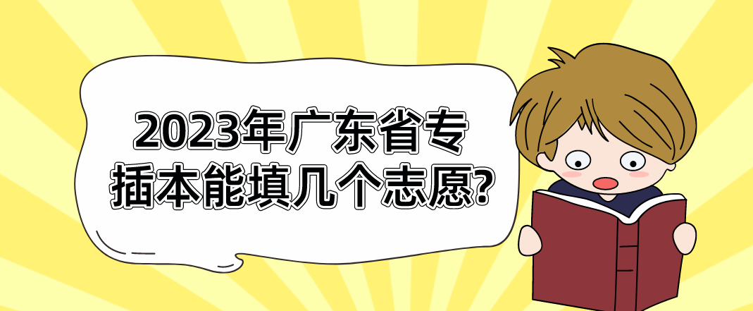 2023年广东省专插本能填几个志愿?