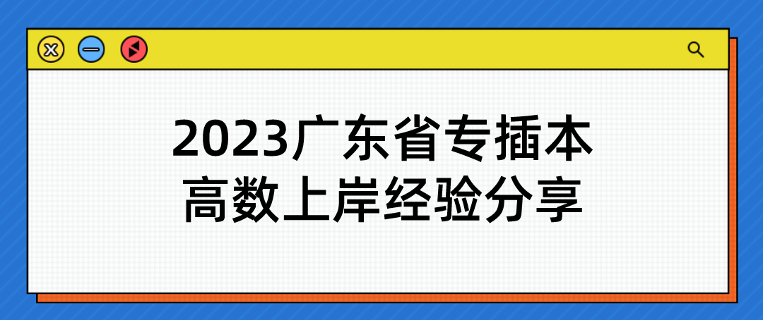 2023年广东省专插本高数上岸经验分享