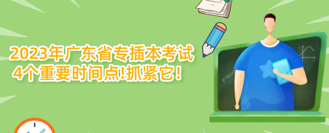 2023年广东省专插本考试4个重要时间点!抓紧它！