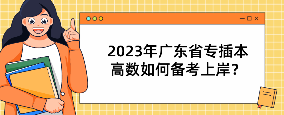 2023年广东省专插本高数如何备考上岸？