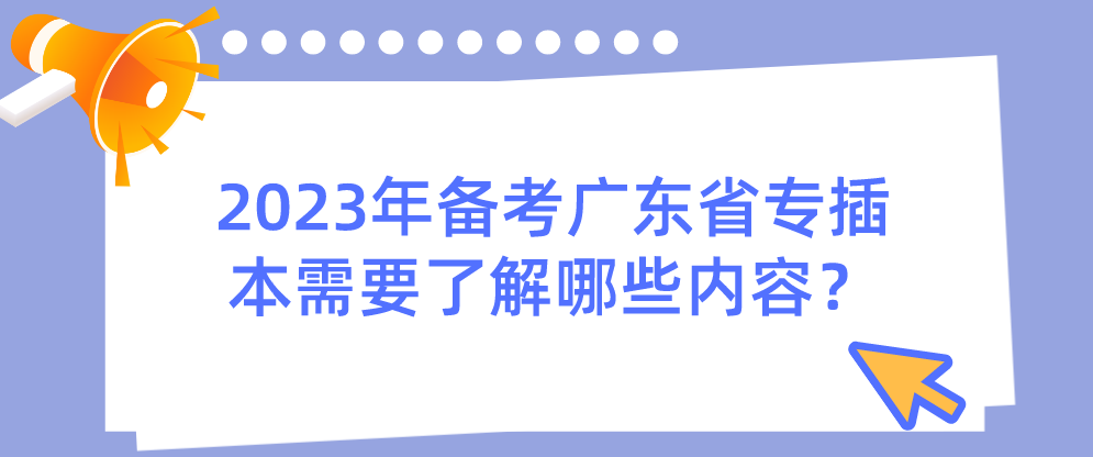 2023年备考广东省专插本需要了解哪些内容？