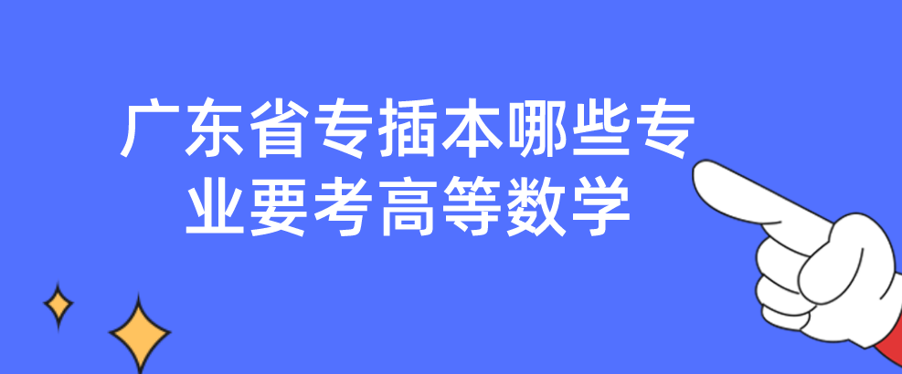 广东省专插本哪些专业要考高等数学