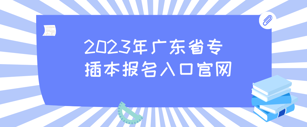 2023年广东省专插本报名入口官网