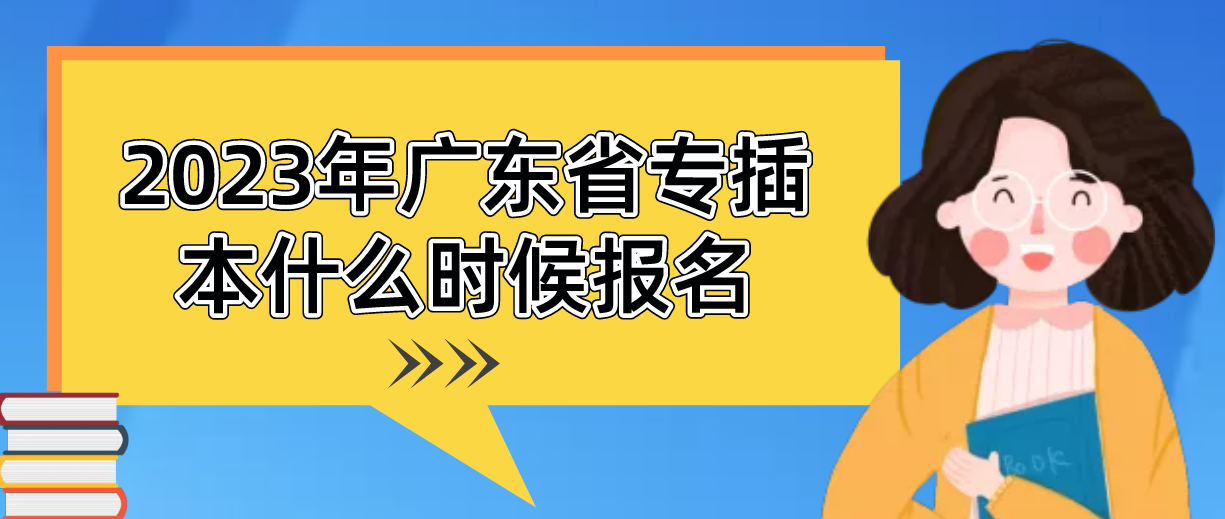 2023年广东省专插本什么时候报名