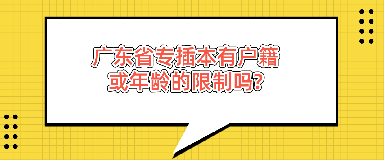 广东省专插本有户籍或年龄的限制吗?