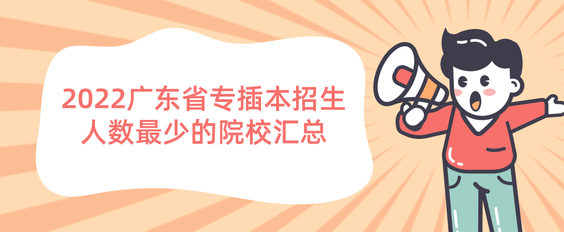 2022年广东省专插本招生人数最少的院校汇总