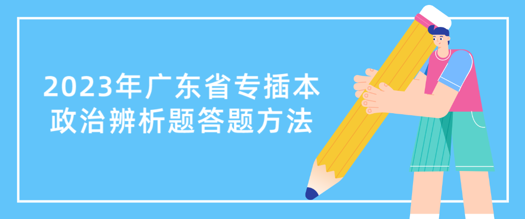 2023年广东省专插本政治辨析题答题方法