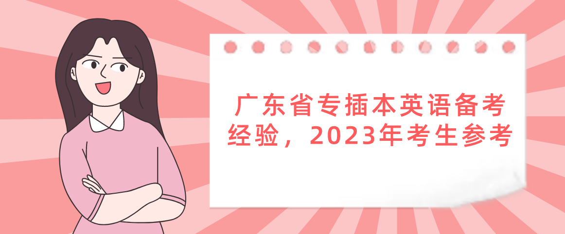 广东省专插本英语备考经验，2023年考生参考