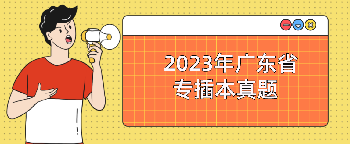 2023年广东省专插本真题/模拟题刷题的方法