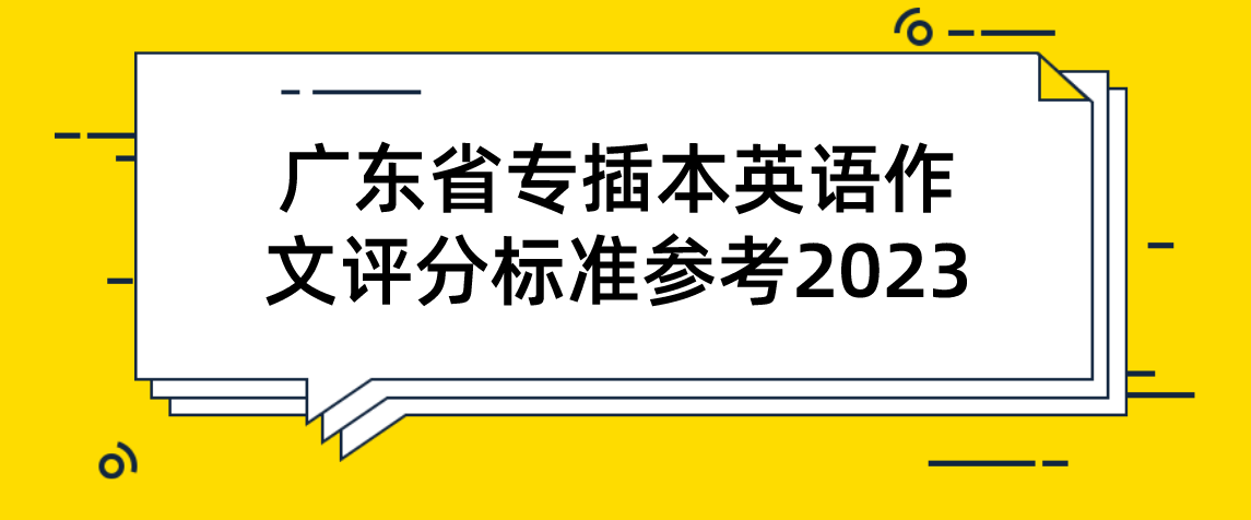 广东省专插本英语作文评分标准参考2023