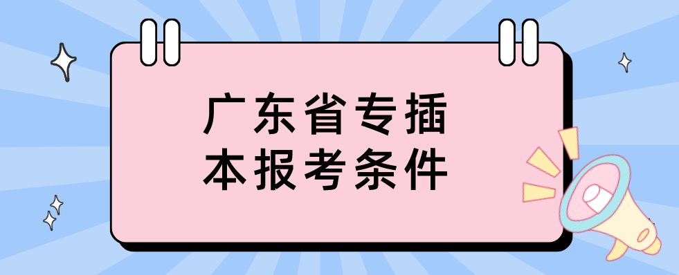 广东省专插本报考条件