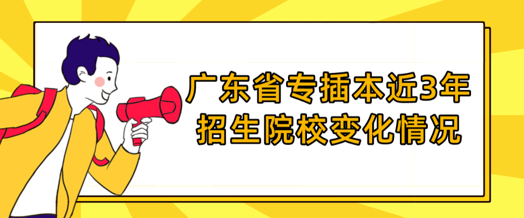 广东省专插本近3年招生院校变化情况(2019-2022)