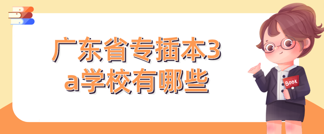 广东省专插本3a学校有哪些