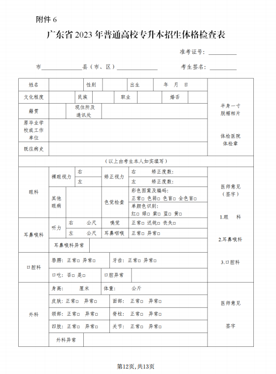 2023年广东省专插本体检表下载