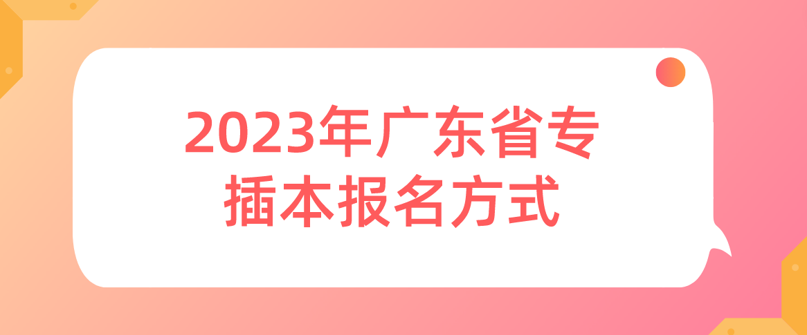2023年广东省专插本报名方式、时间及报考费