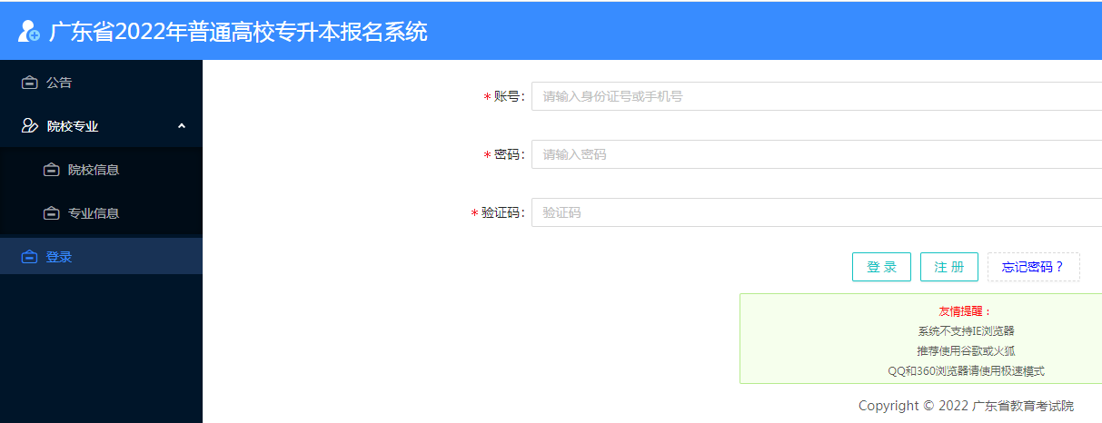 广东省2023年专插本报名系统入口