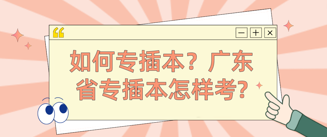 如何专插本？广东省专插本怎样考?