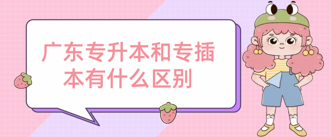 广东专升本和专插本有什么区别