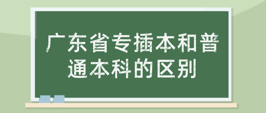 广东省专插本和普通本科的区别