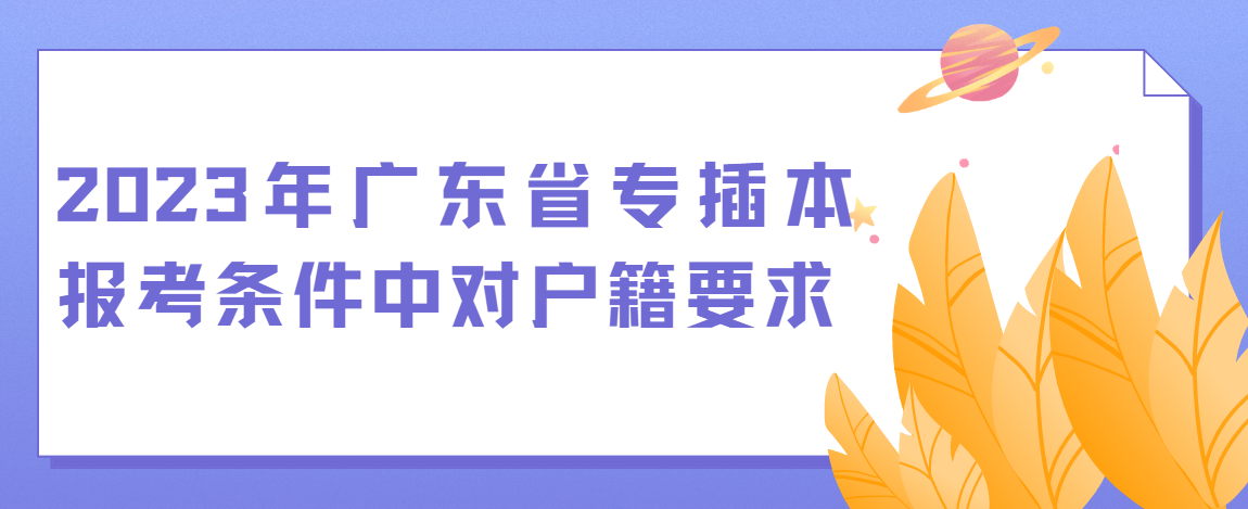 2023年广东省专插本报考条件中对户籍要求