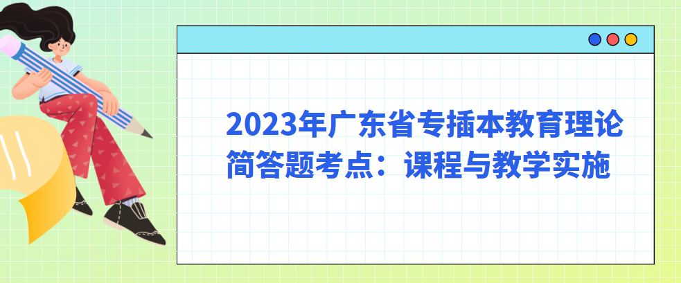 2023年广东省专插本教育理论简答题考点：课程与教学实施
