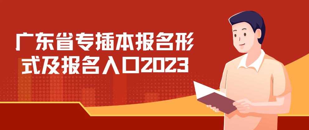 广东省专插本报名形式及报名入口2023