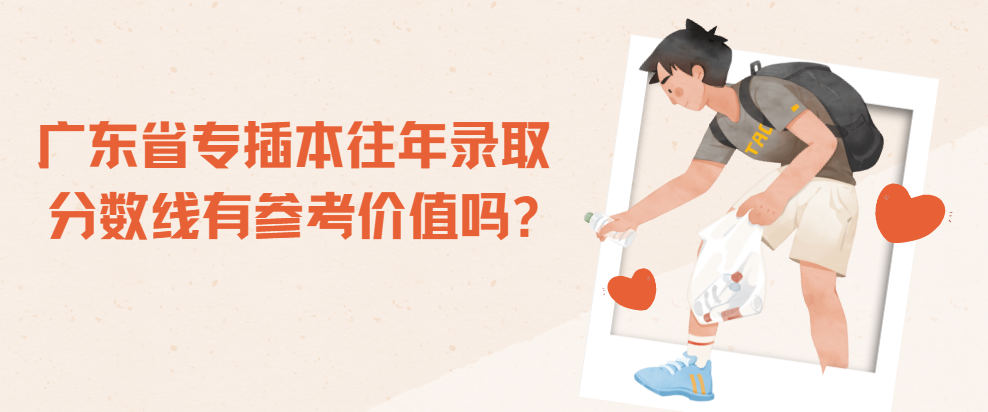 广东省专插本往年录取分数线有参考价值吗?