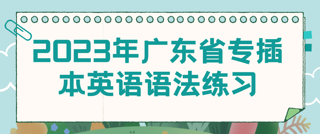 2023年广东省专插本英语语法练习——动词