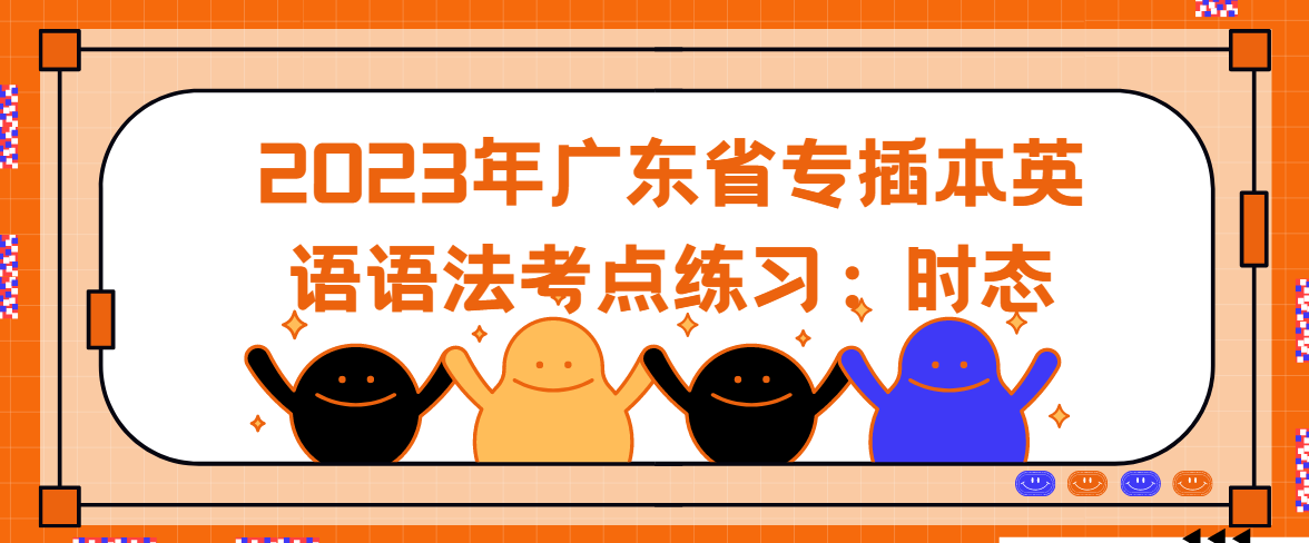 2023年广东省专插本英语语法考点练习：时态