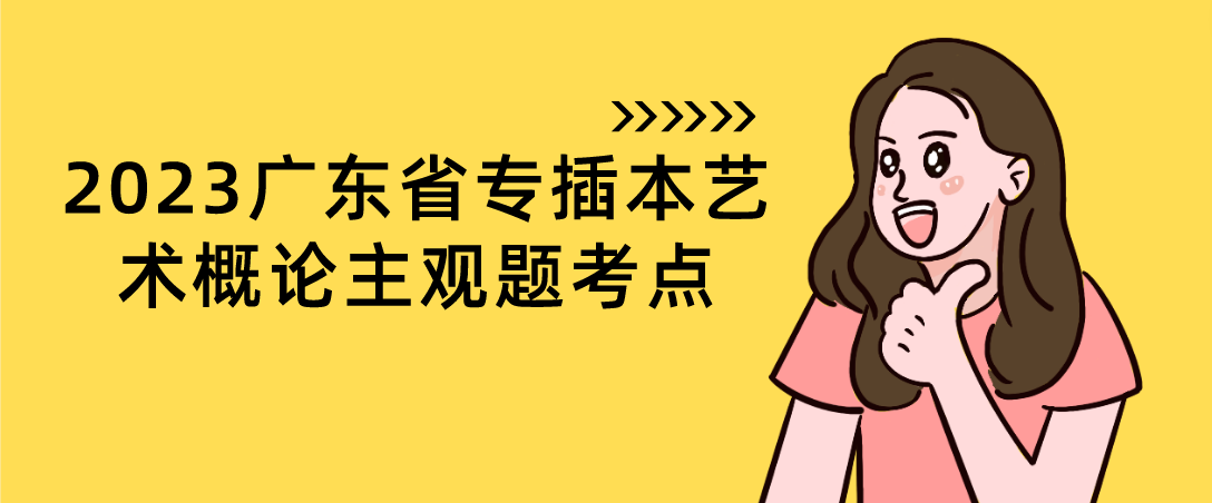 2023广东省专插本艺术概论主观题考点(2.7)